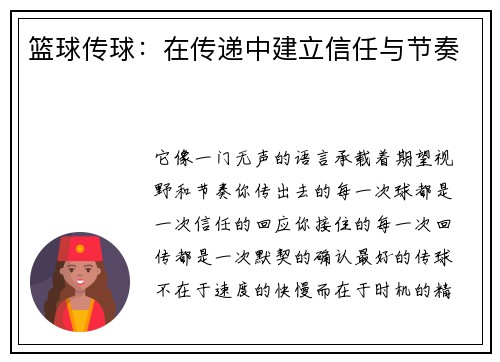 篮球传球：在传递中建立信任与节奏