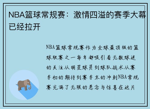 NBA篮球常规赛：激情四溢的赛季大幕已经拉开