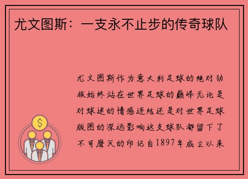 尤文图斯：一支永不止步的传奇球队