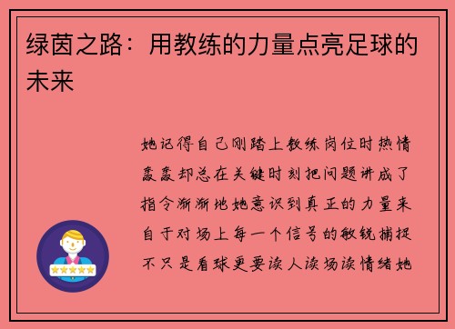 绿茵之路：用教练的力量点亮足球的未来