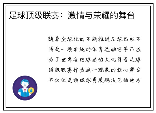 足球顶级联赛：激情与荣耀的舞台