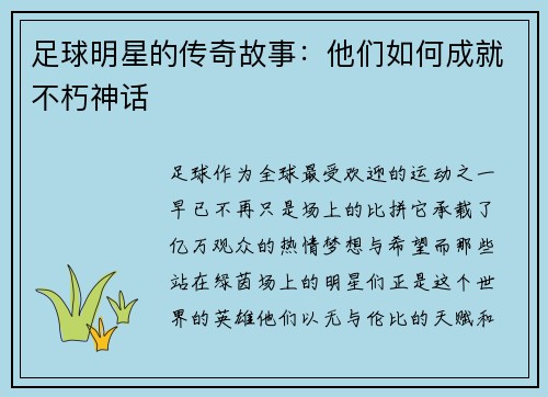 足球明星的传奇故事：他们如何成就不朽神话