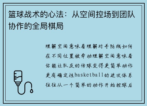 篮球战术的心法：从空间控场到团队协作的全局棋局