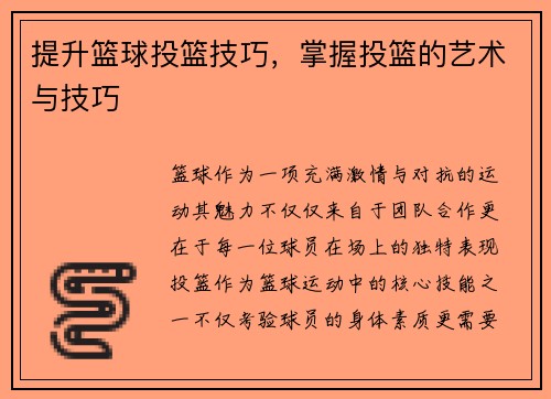 提升篮球投篮技巧，掌握投篮的艺术与技巧