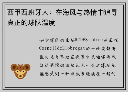 西甲西班牙人：在海风与热情中追寻真正的球队温度