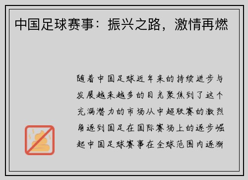 中国足球赛事：振兴之路，激情再燃