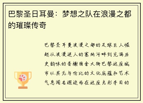 巴黎圣日耳曼：梦想之队在浪漫之都的璀璨传奇
