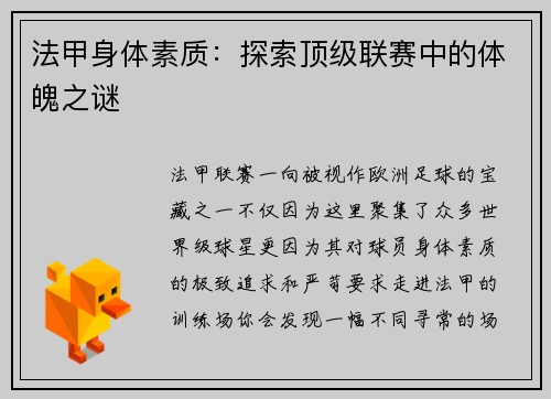 法甲身体素质：探索顶级联赛中的体魄之谜