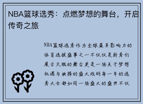 NBA篮球选秀：点燃梦想的舞台，开启传奇之旅