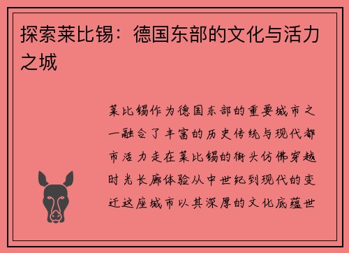 探索莱比锡：德国东部的文化与活力之城