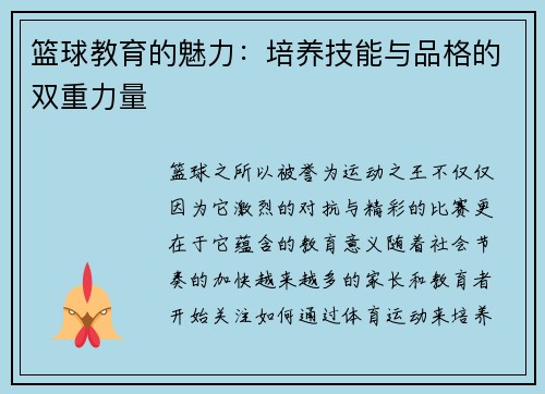 篮球教育的魅力：培养技能与品格的双重力量