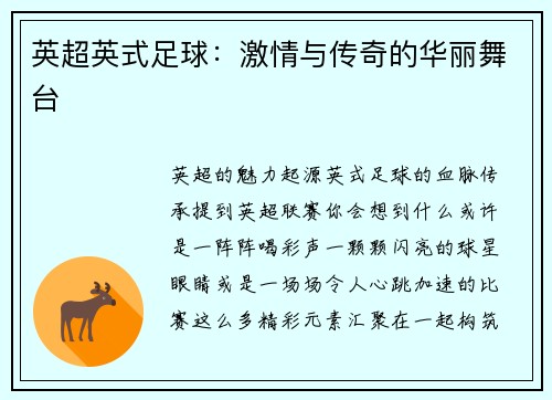 英超英式足球：激情与传奇的华丽舞台