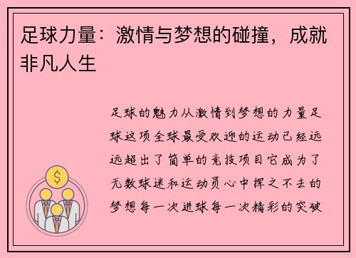 足球力量：激情与梦想的碰撞，成就非凡人生