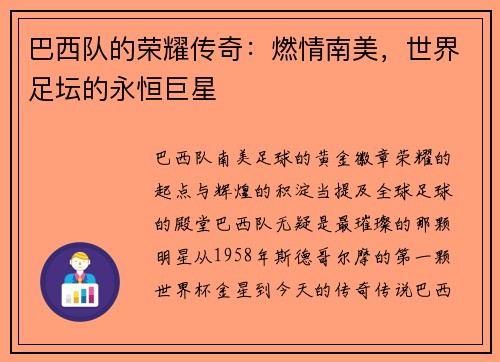巴西队的荣耀传奇：燃情南美，世界足坛的永恒巨星