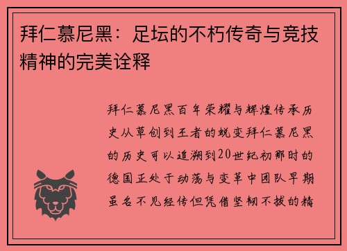 拜仁慕尼黑：足坛的不朽传奇与竞技精神的完美诠释