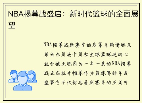 NBA揭幕战盛启：新时代篮球的全面展望