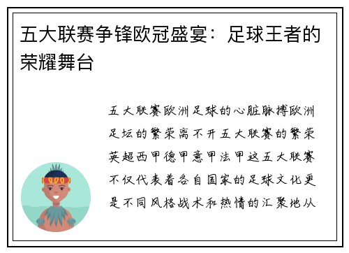 五大联赛争锋欧冠盛宴：足球王者的荣耀舞台