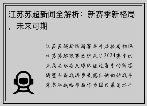 江苏苏超新闻全解析：新赛季新格局，未来可期