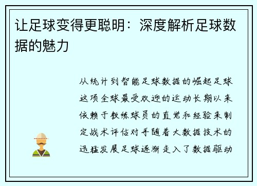 让足球变得更聪明：深度解析足球数据的魅力