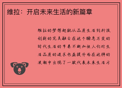维拉：开启未来生活的新篇章