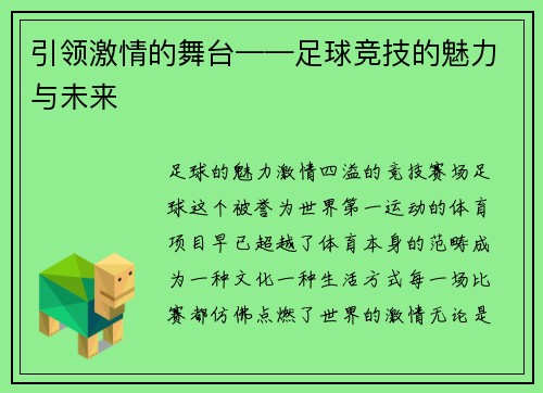 引领激情的舞台——足球竞技的魅力与未来