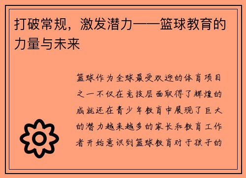打破常规，激发潜力——篮球教育的力量与未来