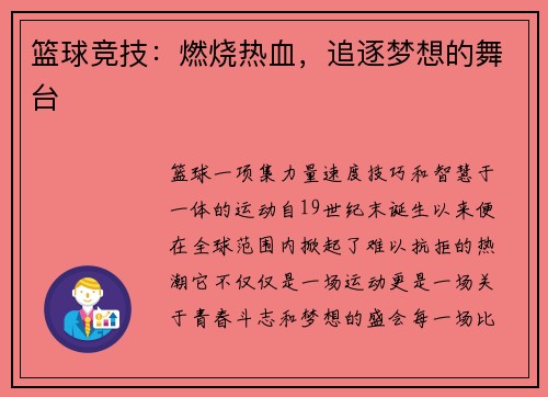 篮球竞技：燃烧热血，追逐梦想的舞台