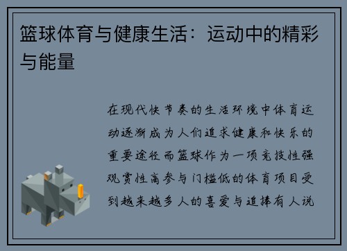 篮球体育与健康生活:运动中的精彩与能量 篮球体育与健康生活:运动中的精彩与能量