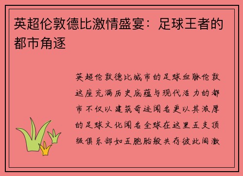 英超伦敦德比激情盛宴：足球王者的都市角逐