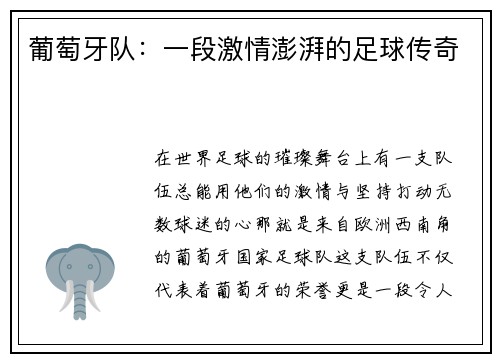 葡萄牙队：一段激情澎湃的足球传奇