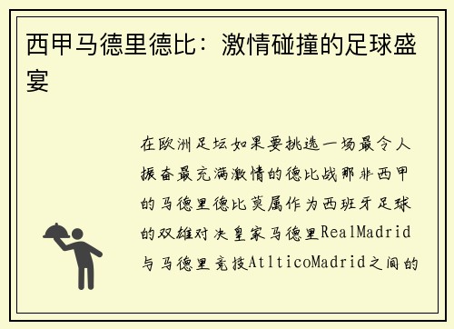 西甲马德里德比：激情碰撞的足球盛宴