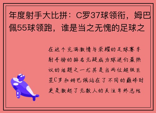 年度射手大比拼：C罗37球领衔，姆巴佩55球领跑，谁是当之无愧的足球之王？