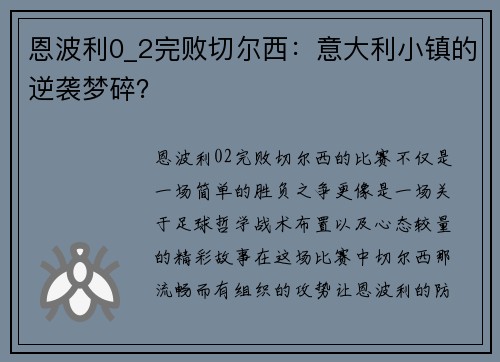 恩波利0_2完败切尔西：意大利小镇的逆袭梦碎？